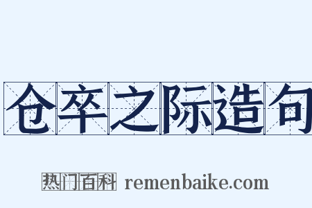 仓卒之际造句是什么意思的图片